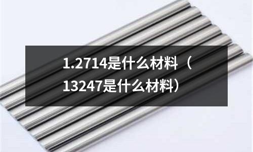 1.2714是什么材料（13247是什么材料）
