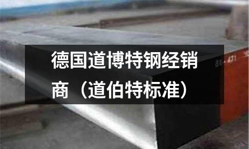 德國(guó)道博特鋼經(jīng)銷商（道伯特標(biāo)準(zhǔn)）