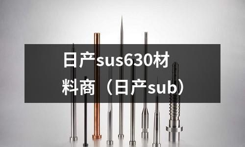 日產(chǎn)sus630材料商（日產(chǎn)sub）