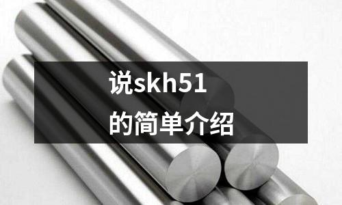 說skh51的簡單介紹