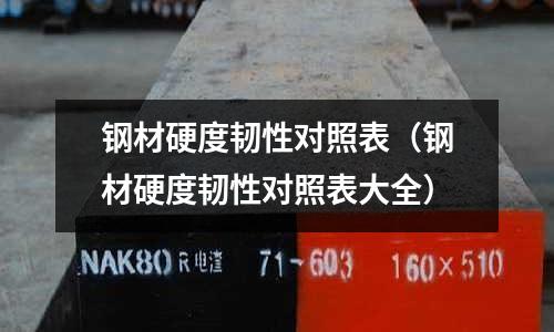 鋼材硬度韌性對照表（鋼材硬度韌性對照表大全）