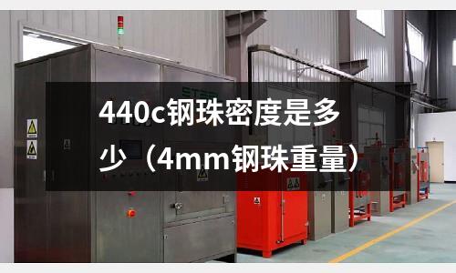 440c鋼珠密度是多少（4mm鋼珠重量）