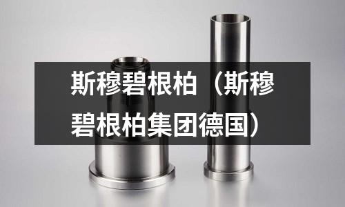 斯穆碧根柏（斯穆碧根柏集團德國）