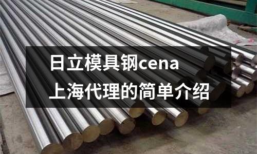 日立模具鋼cena上海代理的簡單介紹
