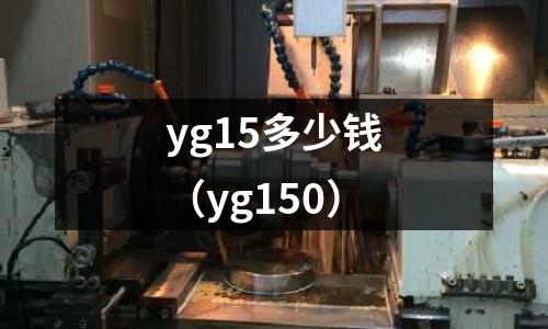 yg15多少錢(yg150)