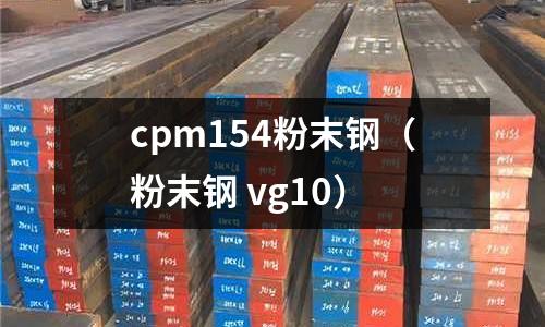 cpm154粉末鋼(粉末鋼 vg10)