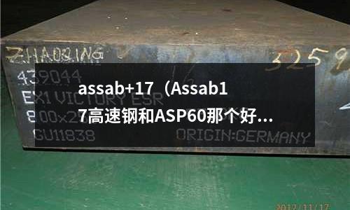assab+17（Assab17高速鋼和ASP60那個(gè)好）