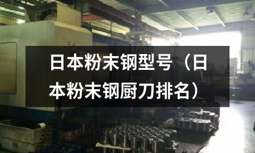 日本粉末鋼型號（日本粉末鋼廚刀排名）