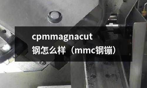 cpmmagnacut鋼怎么樣（mmc鋼镚）