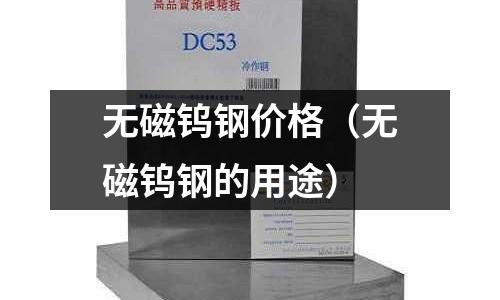 無磁鎢鋼價格（無磁鎢鋼的用途）