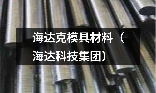 海達克模具材料（海達科技集團）