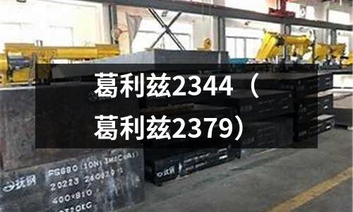葛利茲2344（葛利茲2379）