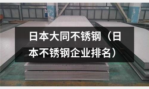 日本大同不銹鋼（日本不銹鋼企業排名）