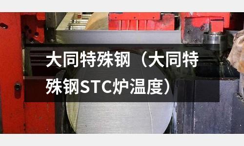 大同特殊鋼（大同特殊鋼STC爐溫度）