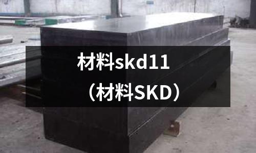 材料skd11（材料SKD）