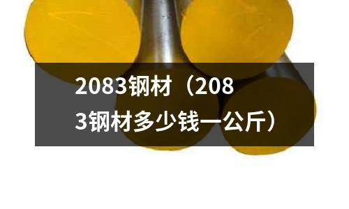 2083鋼材（2083鋼材多少錢一公斤）