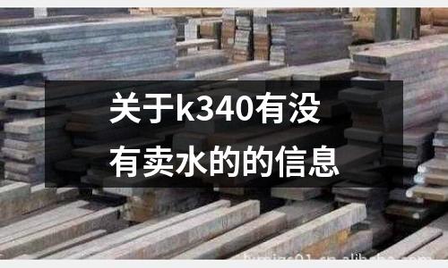 關(guān)于k340有沒有賣水的的信息