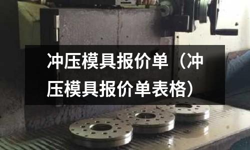 沖壓模具報價單（沖壓模具報價單表格）
