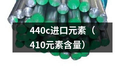 440c進口元素(410元素含量)