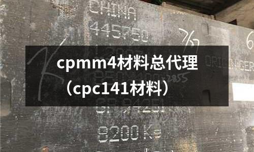 cpmm4材料總代理（cpc141材料）