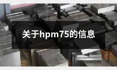 關于hpm75的信息