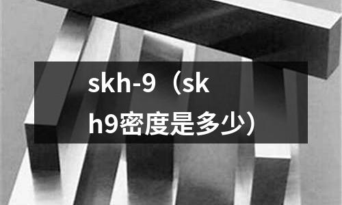 skh-9（skh9密度是多少）