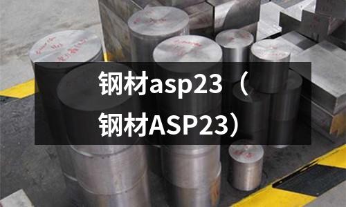 鋼材asp23（鋼材ASP23）