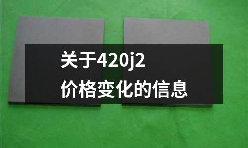 關于420j2價格變化的信息