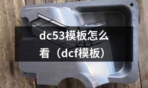 dc53模板怎么看（dcf模板）