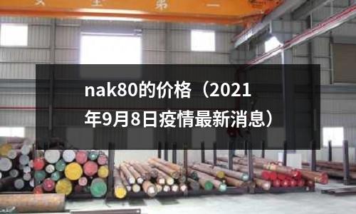 nak80的價格（2021年9月8日疫情最新消息）