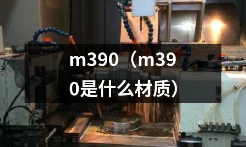 m390（m390是什么材質）