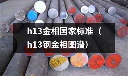 h13金相國家標準（h13鋼金相圖譜）
