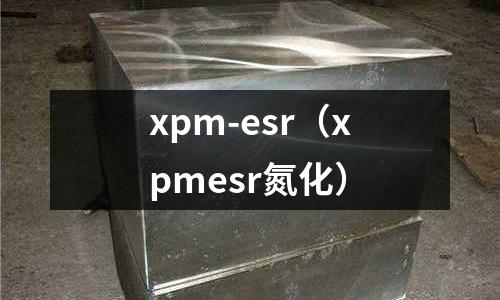 xpm-esr(xpmesr氮化)