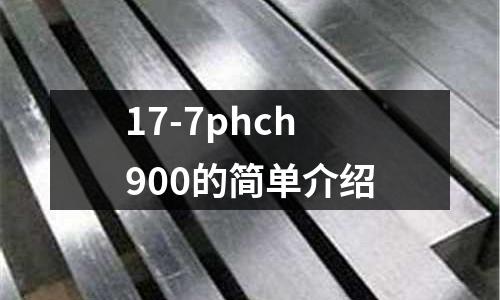 17-7phch900的簡單介紹