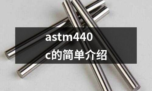 astm440c的簡單介紹