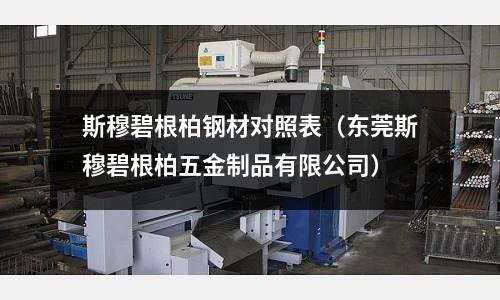 斯穆碧根柏鋼材對照表（東莞斯穆碧根柏五金制品有限公司）