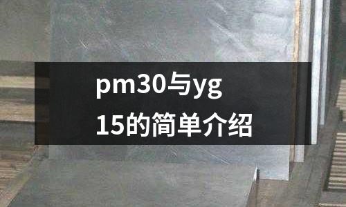 pm30與yg15的簡單介紹