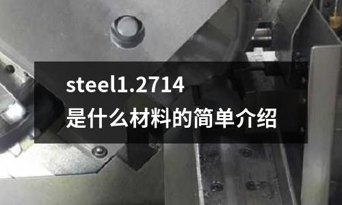 steel1.2714是什么材料的簡單介紹