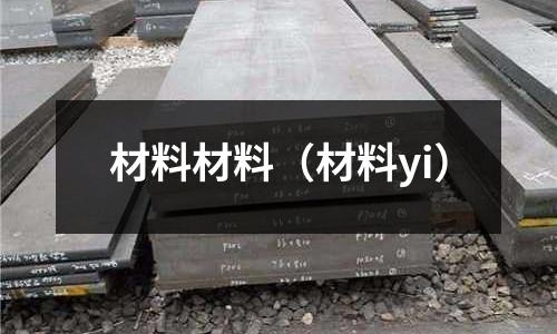 材料材料(材料yi)