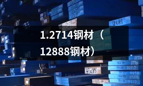1.2714鋼材(12888鋼材)