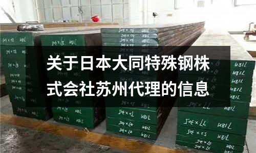關(guān)于日本大同特殊鋼株式會(huì)社蘇州代理的信息