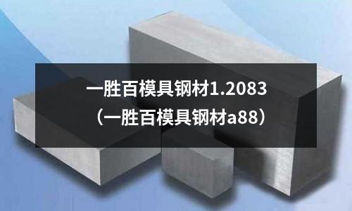 一勝百模具鋼材1.2083(一勝百模具鋼材a88)