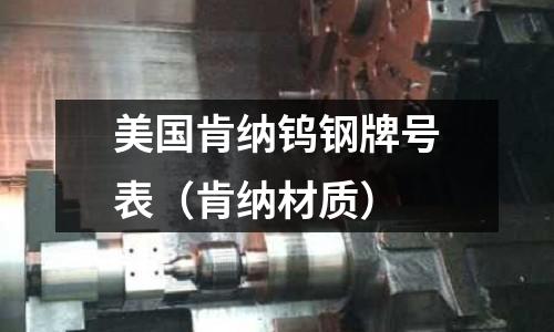 美國肯納鎢鋼牌號表(肯納材質)