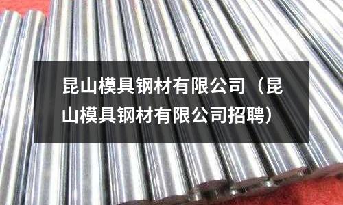 昆山模具鋼材有限公司（昆山模具鋼材有限公司招聘）