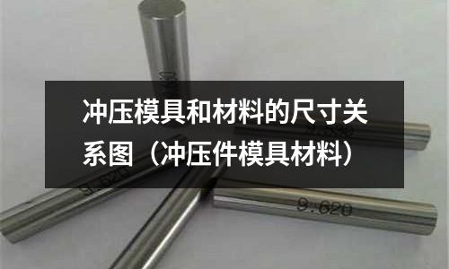 沖壓模具和材料的尺寸關系圖(沖壓件模具材料)