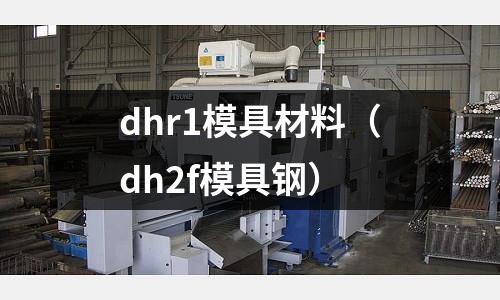 dhr1模具材料(dh2f模具鋼)