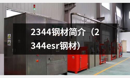 2344鋼材簡介(2344esr鋼材)