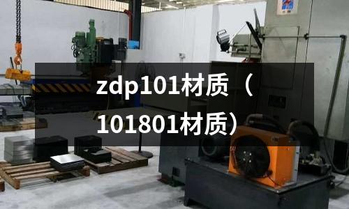 zdp101材質(101801材質)