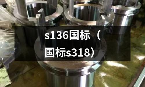 s136國標(biāo)(國標(biāo)s318)