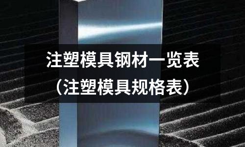 注塑模具鋼材一覽表(注塑模具規格表)